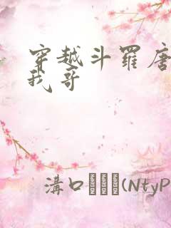 穿越斗罗唐三是我哥