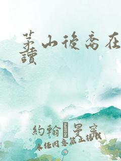 茅山后裔在线阅读