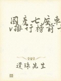 国产七座车suv排行榜前十