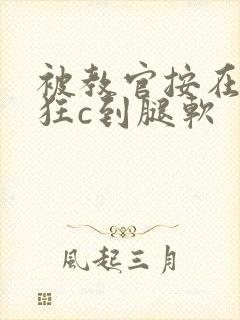 被教官按在寝室狂c到腿软