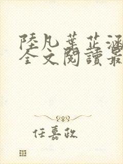 陆凡叶芷涵小说全文阅读最新章节