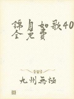 锦月如歌40集全免费