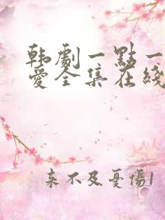 韩剧一点一滴的爱全集在线观看