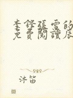 李锋张雪的小说免费阅读辰东