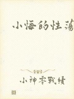 小悔的性荡生活