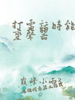 打电话时能用的变声器