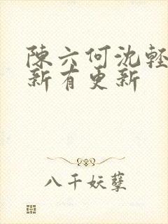 陈六何沈轻舞最新有更新