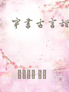 穿书古言甜宠文