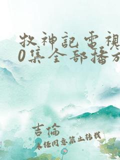 牧神记电视剧40集全部播放