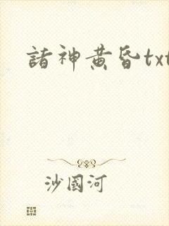 诸神黄昏txt