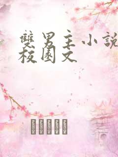 双男主小说甜文校园文