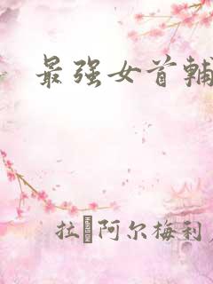 最强女首辅小说