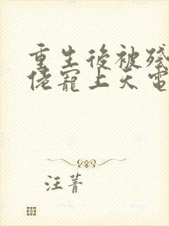 重生后被残疾大佬宠上天电子书阅读