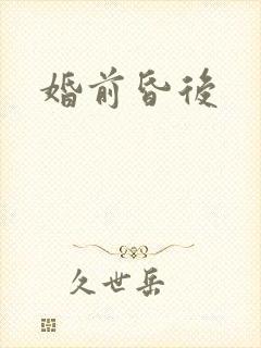 婚前昏后