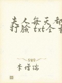 夫人每天都在线打脸 txt全本