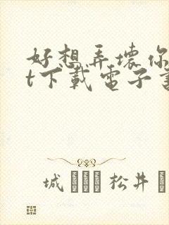 好想弄坏你txt下载电子书