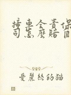 撞车全责保险公司怎么赔自己车辆损失