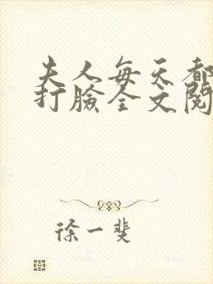 夫人每天都在线打脸全文阅读无删减