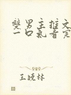 双男主推文完结一口气看完修仙