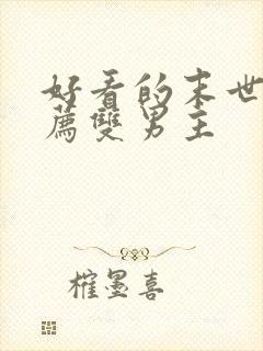 好看的末世文推荐双男主