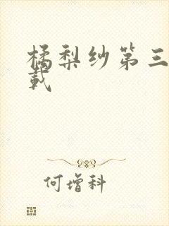 橘梨纱第三部下载