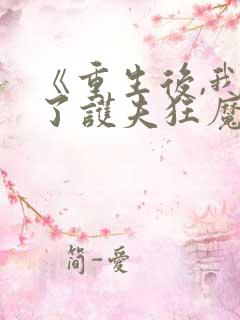 《重生后,我成了护夫狂魔》