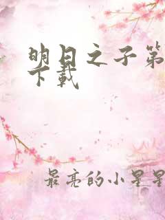 明日之子第三季下载