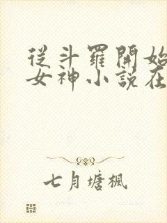 从斗罗开始俘获女神小说在线听书