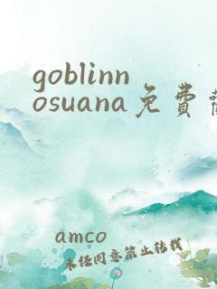 goblinnosuana免费观看