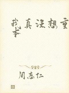 我真没想重生全本