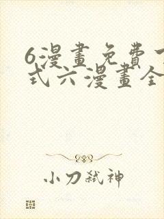 6漫画免费下拉式六漫画全职法师