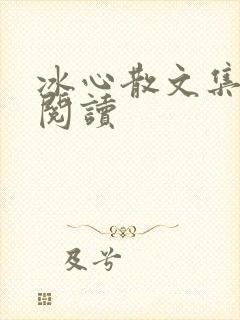 冰心散文集在线阅读