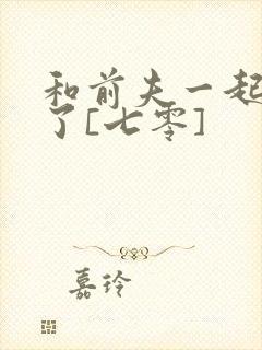 和前夫一起重生了[七零]