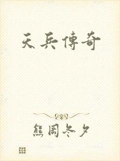 天兵传奇