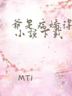 爷是病娇得宠着 小说下载