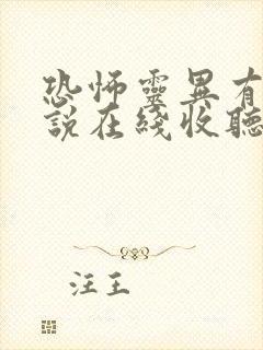 恐怖灵异有声小说在线收听