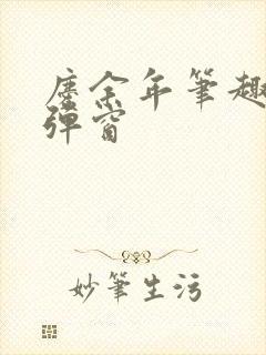 庆余年笔趣阁无弹窗