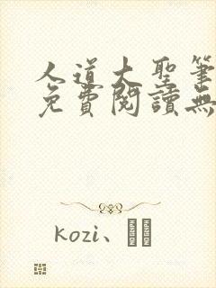 人道大圣笔趣阁免费阅读无弹窗