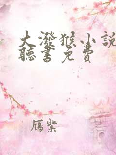 大泼猴小说有声听书免费