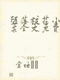 堕落校花小雪小柔全文免费