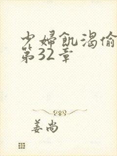 少妇饥渴偷公乱第32章