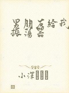 男朋友给我买了振荡器