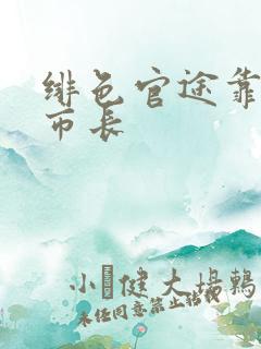 绯色官途靠近女市长