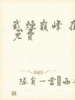 武炼巅峰 在线免费