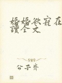 婚婚欲宠在线阅读全文