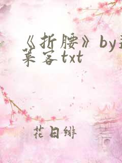 《折腰》by蓬莱客txt