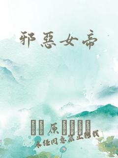邪恶女帝