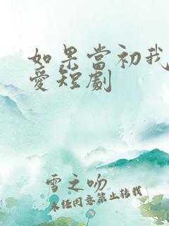 如果当初我说了爱短剧