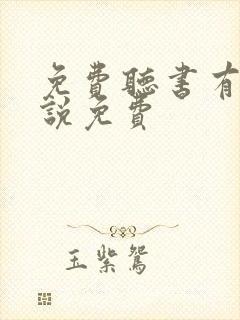 免费听书有声小说免费