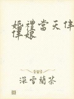 婚礼当天伴郎玩伴娘